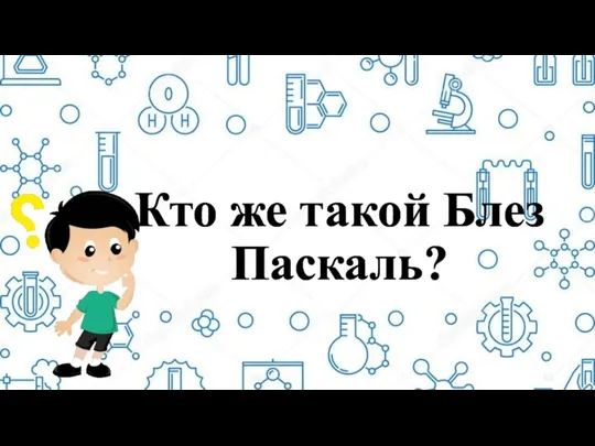 Кто же такой Блез Паскаль?