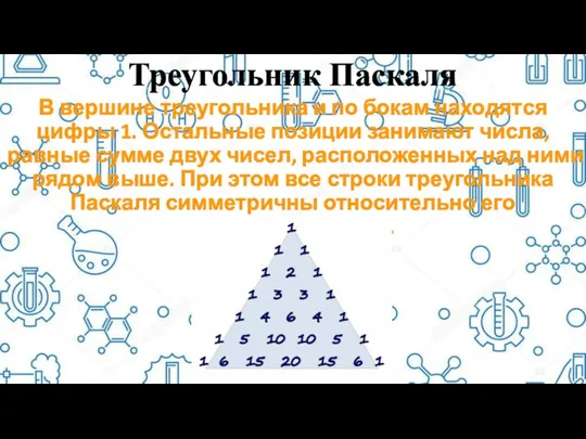 Треугольник Паскаля В вершине треугольника и по бокам находятся цифры