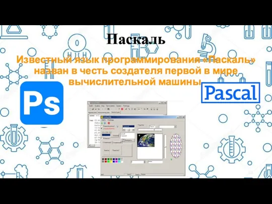 Паскаль Известный язык программирования «Паскаль» назван в честь создателя первой в мире вычислительной машины.