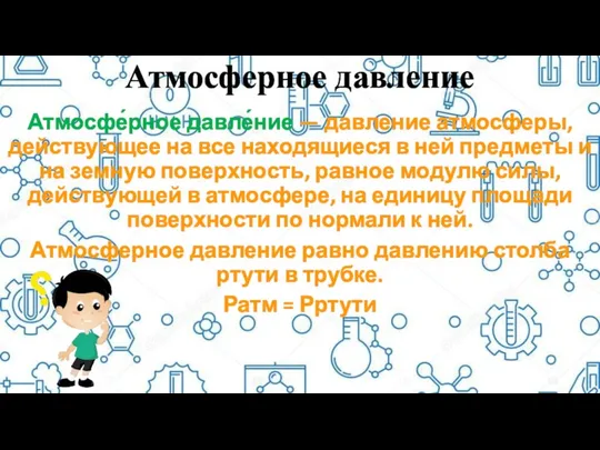 Атмосферное давление Атмосфе́рное давле́ние — давление атмосферы, действующее на все