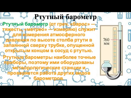 Ртутный барометр Ртутный барометр (от греч. «барос» — тяжесть, «метрео»