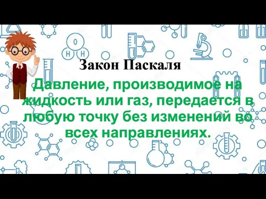 Закон Паскаля Давление, производимое на жидкость или газ, передается в