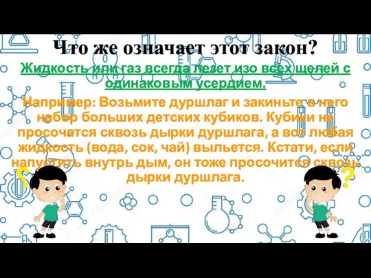 Что же означает этот закон? Жидкость или газ всегда лезет