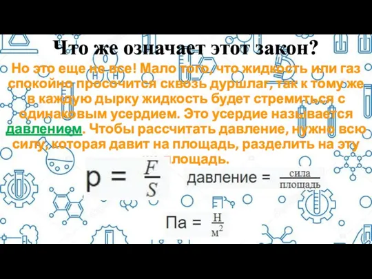 Что же означает этот закон? Но это еще не все!