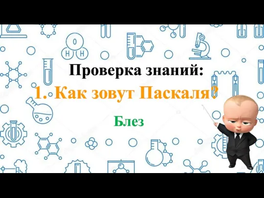 Проверка знаний: Как зовут Паскаля? Блез