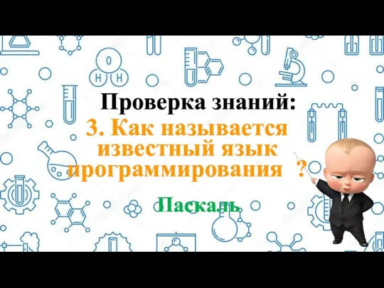 Проверка знаний: 3. Как называется известный язык программирования ? Паскаль