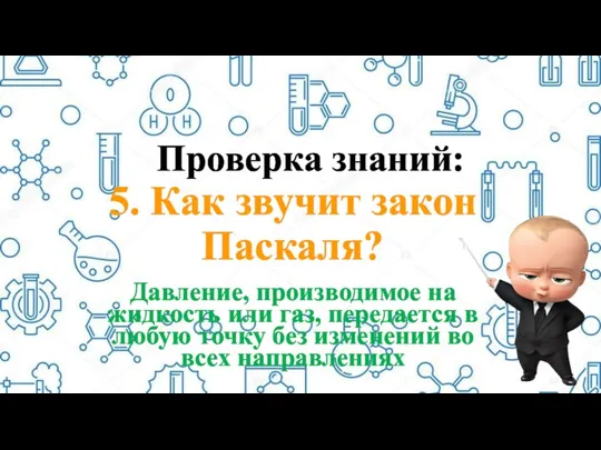 Проверка знаний: 5. Как звучит закон Паскаля? Давление, производимое на