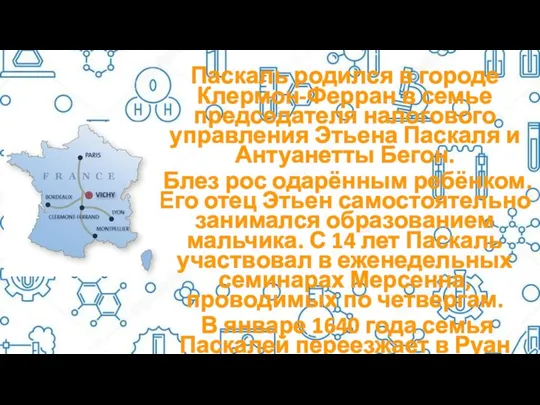 Паскаль родился в городе Клермон-Ферран в семье председателя налогового управления