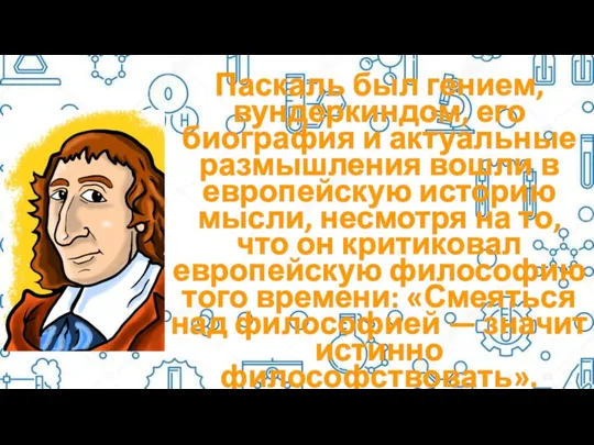 Паскаль был гением, вундеркиндом, его биография и актуальные размышления вошли