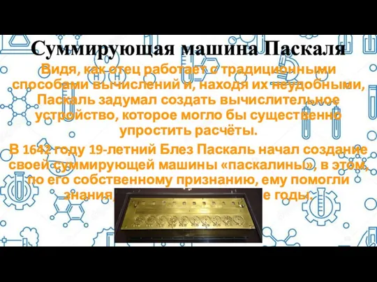 Суммирующая машина Паскаля Видя, как отец работает с традиционными способами