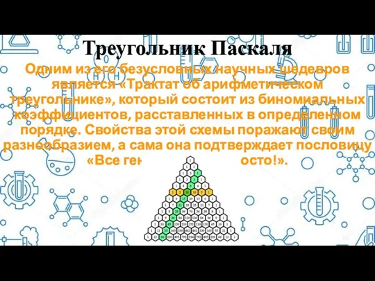 Треугольник Паскаля Одним из его безусловных научных шедевров является «Трактат