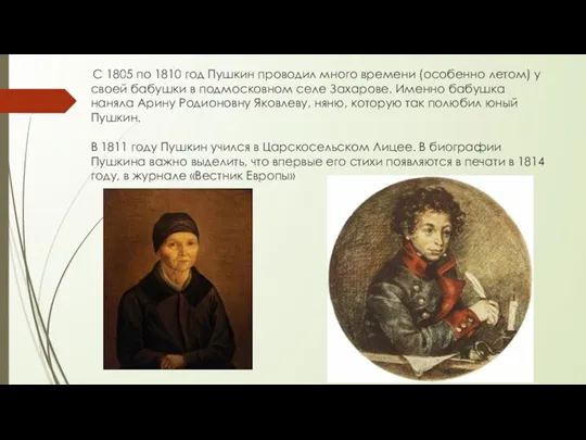 С 1805 по 1810 год Пушкин проводил много времени (особенно