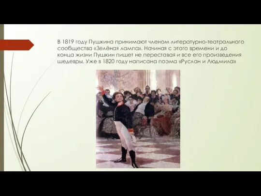 В 1819 году Пушкина принимают членом литературно-театрального сообщества «Зелёная лампа».