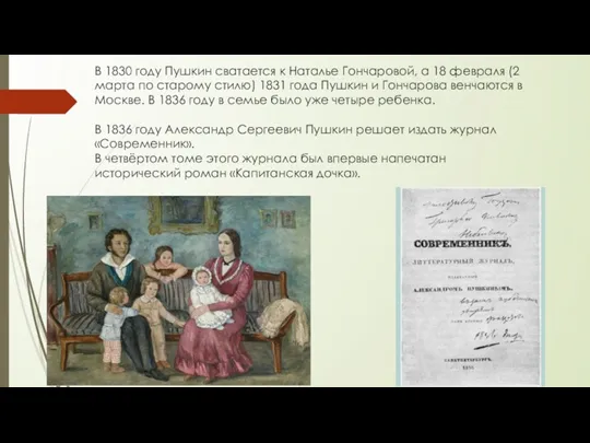 В 1830 году Пушкин сватается к Наталье Гончаровой, а 18