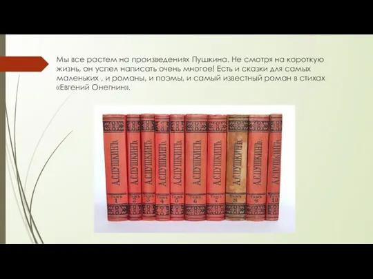 Мы все растем на произведениях Пушкина. Не смотря на короткую