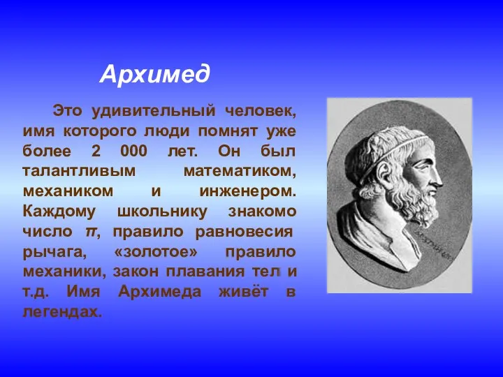 Архимед Это удивительный человек, имя которого люди помнят уже более