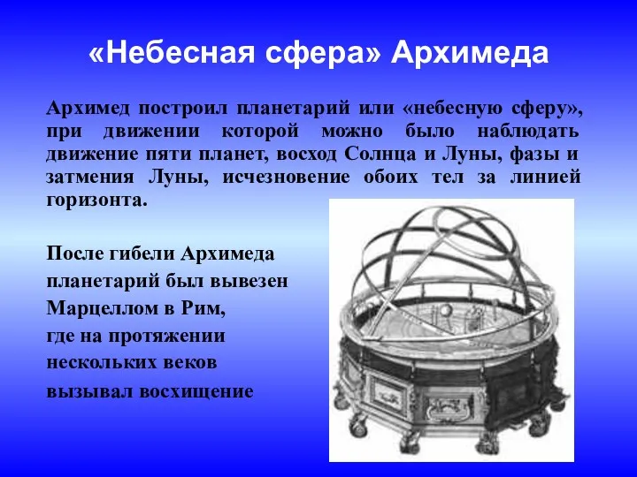 «Небесная сфера» Архимеда Архимед построил планетарий или «небесную сферу», при