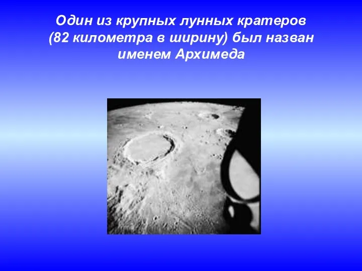 Один из крупных лунных кратеров (82 километра в ширину) был назван именем Архимеда