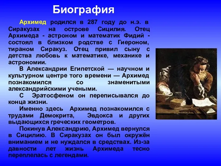 Биография Архимед родился в 287 году до н.э. в Сиракузах