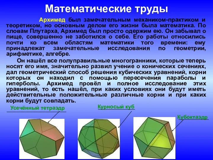 Математические труды Архимед был замечательным механиком-практиком и теоретиком, но основным
