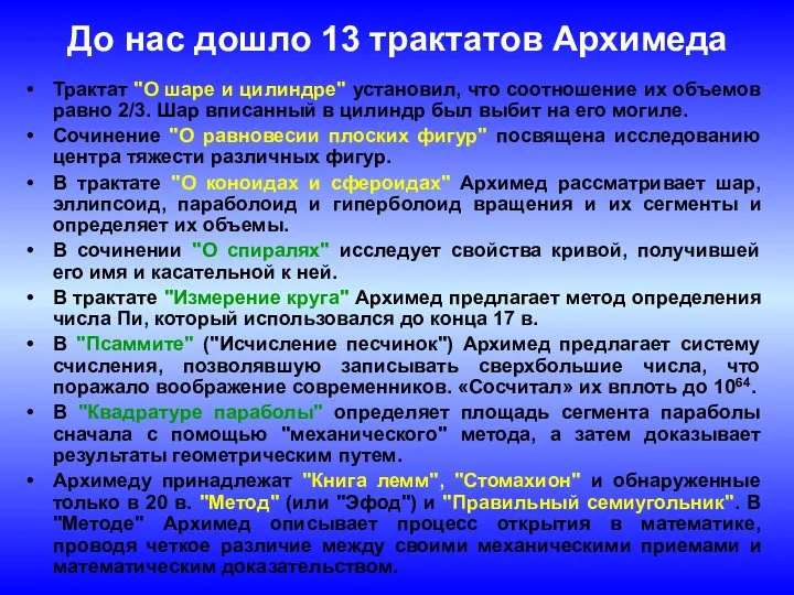 До нас дошло 13 трактатов Архимеда Трактат "О шаре и