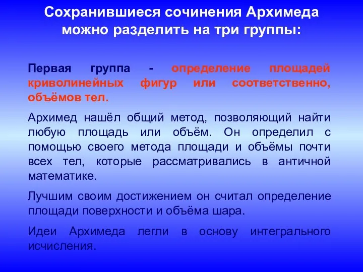 Сохранившиеся сочинения Архимеда можно разделить на три группы: Первая группа