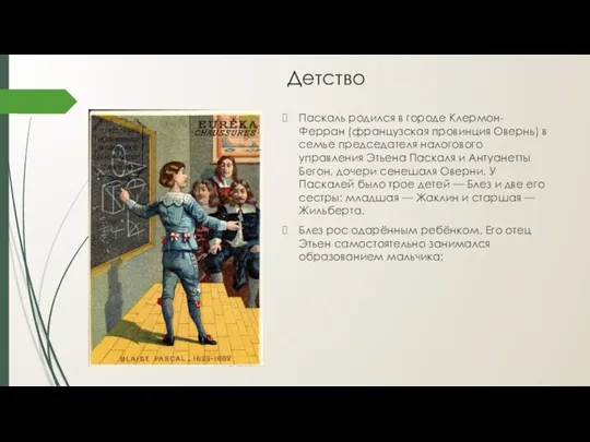 Детство Паскаль родился в городе Клермон-Ферран (французская провинция Овернь) в