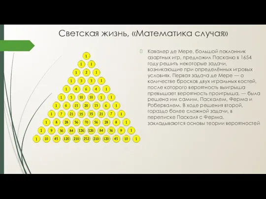 Светская жизнь, «Математика случая» Кавалер де Мере, большой поклонник азартных