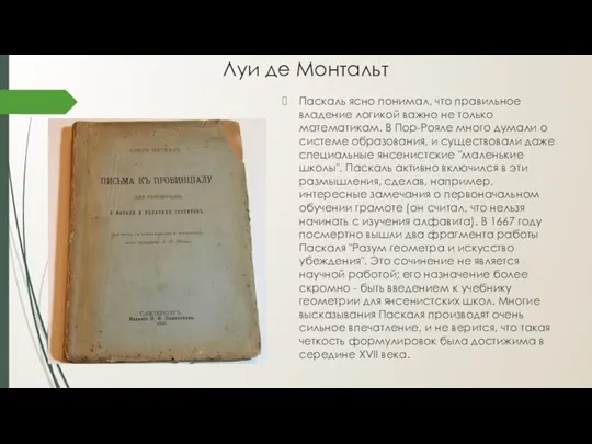 Луи де Монтальт Паскаль ясно понимал, что правильное владение логикой