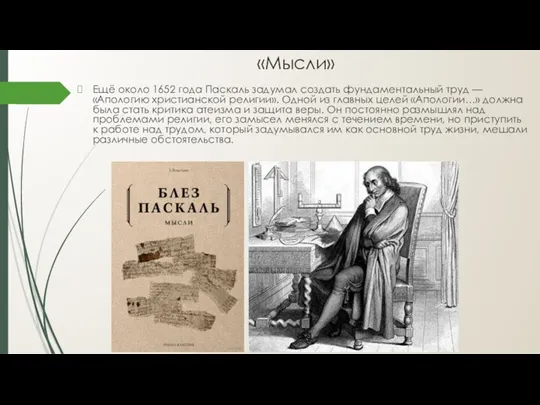 «Мысли» Ещё около 1652 года Паскаль задумал создать фундаментальный труд