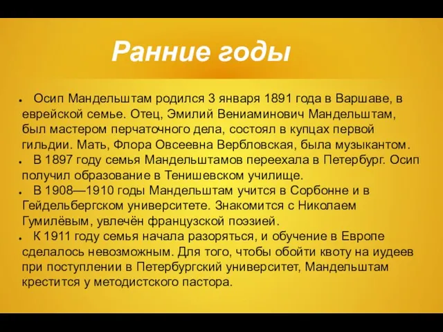 Ранние годы Осип Мандельштам родился 3 января 1891 года в