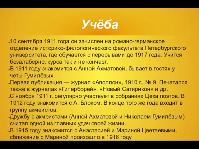 Учёба 10 сентября 1911 года он зачислен на романо-германское отделение