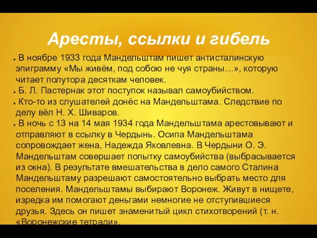 Аресты, ссылки и гибель В ноябре 1933 года Мандельштам пишет