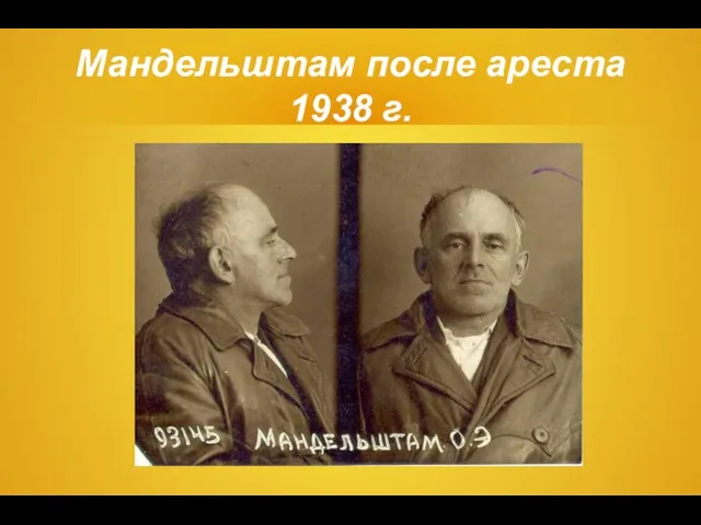 Мандельштам после ареста 1938 г.