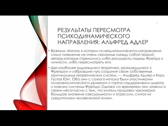 РЕЗУЛЬТАТЫ ПЕРЕСМОТРА ПСИХОДИНАМИЧЕСКОГО НАПРАВЛЕНИЯ: АЛЬФРЕД АДЛЕР Важным этапом в истории