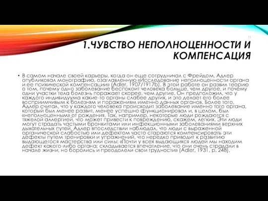 1.ЧУВСТВО НЕПОЛНОЦЕННОСТИ И КОМПЕНСАЦИЯ В самом начале своей карьеры, когда