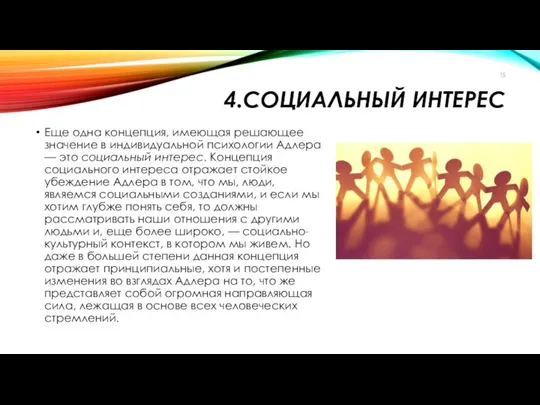 4.СОЦИАЛЬНЫЙ ИНТЕРЕС Еще одна концепция, имеющая решающее значение в индивидуальной