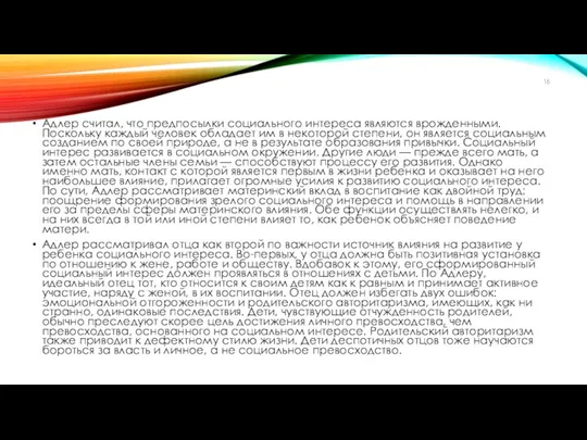 Адлер считал, что предпосылки социального интереса являются врожденными. Поскольку каждый