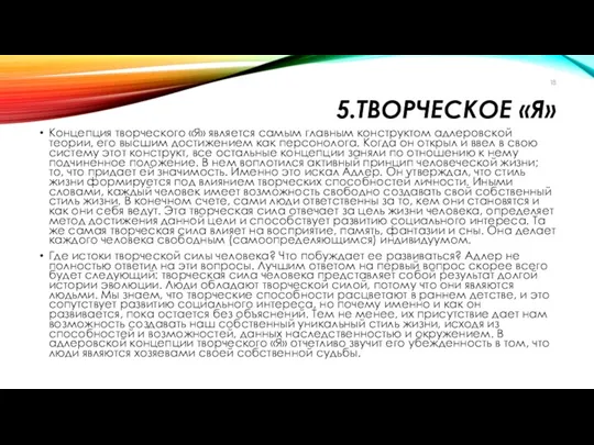 5.ТВОРЧЕСКОЕ «Я» Концепция творческого «Я» является самым главным конструктом адлеровской