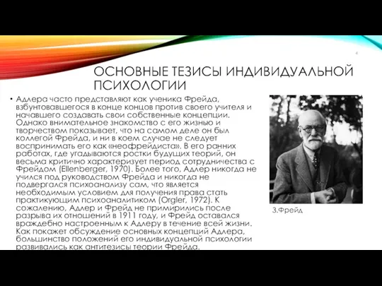 ОСНОВНЫЕ ТЕЗИСЫ ИНДИВИДУАЛЬНОЙ ПСИХОЛОГИИ Адлера часто представляют как ученика Фрейда,