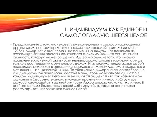 1. ИНДИВИДУУМ КАК ЕДИНОЕ И САМОСОГЛАСУЮЩЕЕСЯ ЦЕЛОЕ Представление о том,