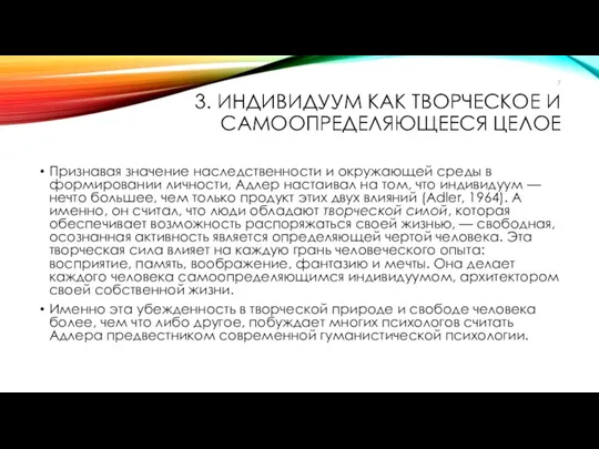 3. ИНДИВИДУУМ КАК ТВОРЧЕСКОЕ И САМООПРЕДЕЛЯЮЩЕЕСЯ ЦЕЛОЕ Признавая значение наследственности