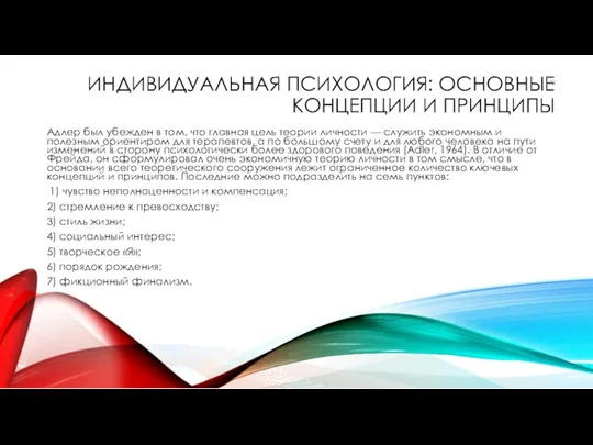 ИНДИВИДУАЛЬНАЯ ПСИХОЛОГИЯ: ОСНОВНЫЕ КОНЦЕПЦИИ И ПРИНЦИПЫ Адлер был убежден в