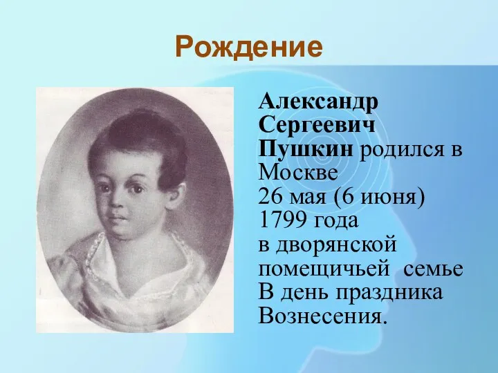 Рождение Александр Сергеевич Пушкин родился в Москве 26 мая (6