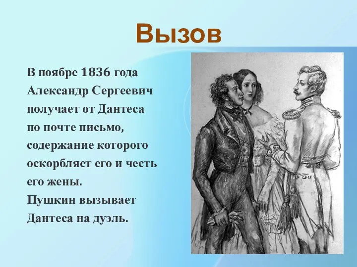 Вызов В ноябре 1836 года Александр Сергеевич получает от Дантеса