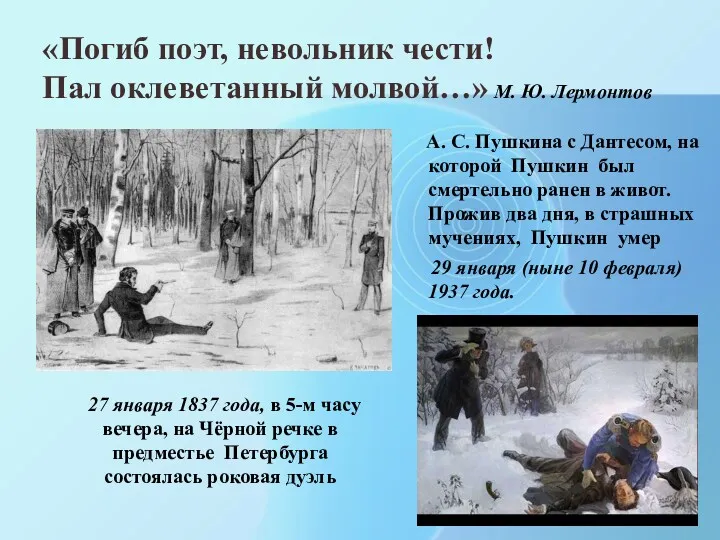 «Погиб поэт, невольник чести! Пал оклеветанный молвой…» М. Ю. Лермонтов