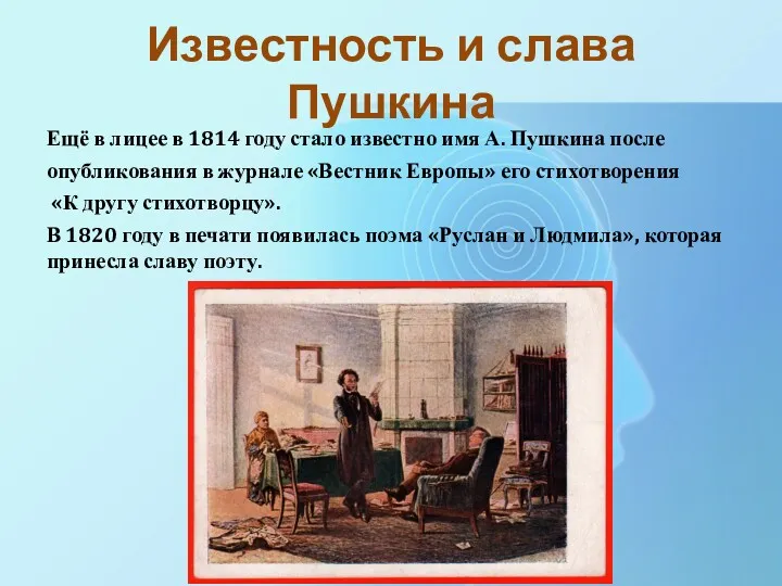 Известность и слава Пушкина Ещё в лицее в 1814 году