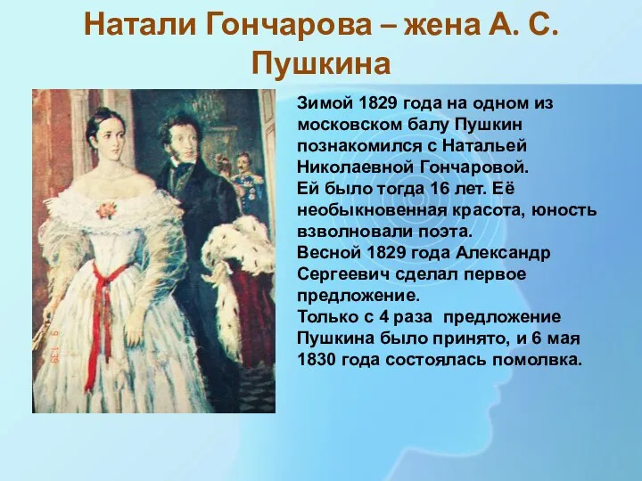 Натали Гончарова – жена А. С. Пушкина Зимой 1829 года