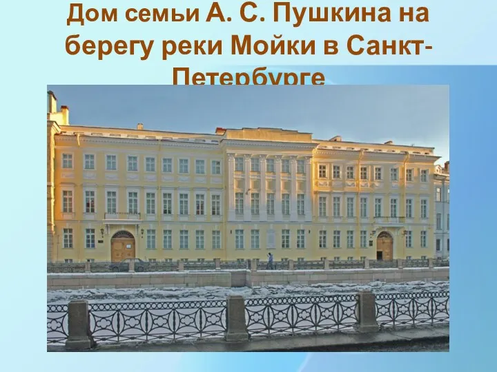 Дом семьи А. С. Пушкина на берегу реки Мойки в Санкт-Петербурге