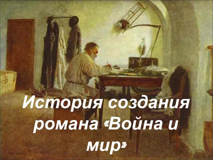 История создания романа «Война и мир»